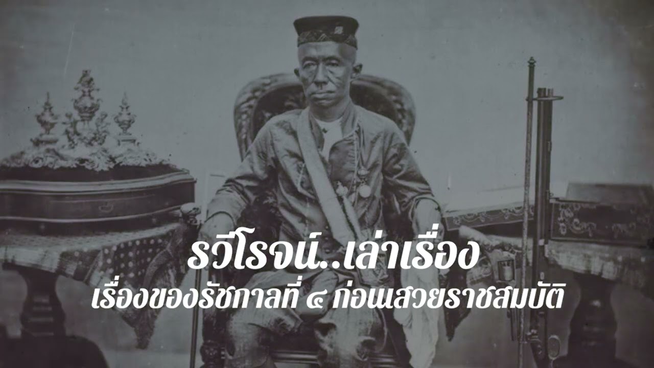 เรื่องของรัชกาลที่ ๔ ก่อนเสวยราชสมบัติ