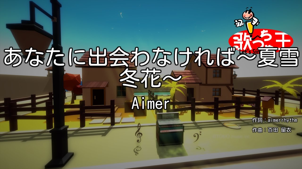 【カラオケ】あなたに出会わなければ～夏雪冬花～ / Aimer