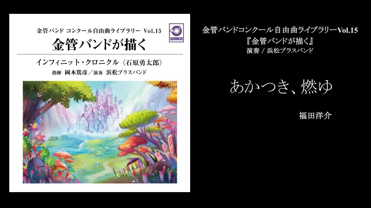 【金管バンド/オリジナル】あかつき、燃ゆ　第13回全日本小学生金管バンド選手権 課題曲（2025年）