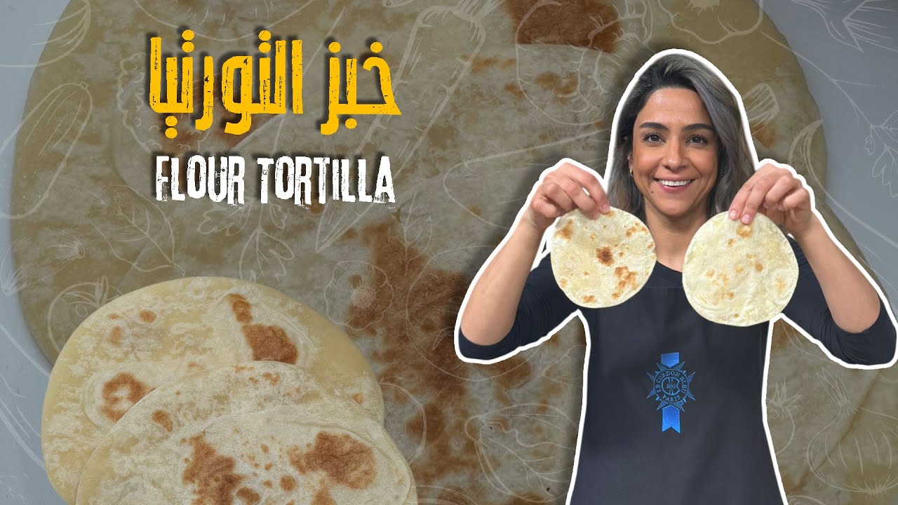 خبز التورتيا من الصفر خطوة بخطوة ناجح 100% وكميات كبيرة اوعكم تشتروه جاهز بعد اليوم 🫓