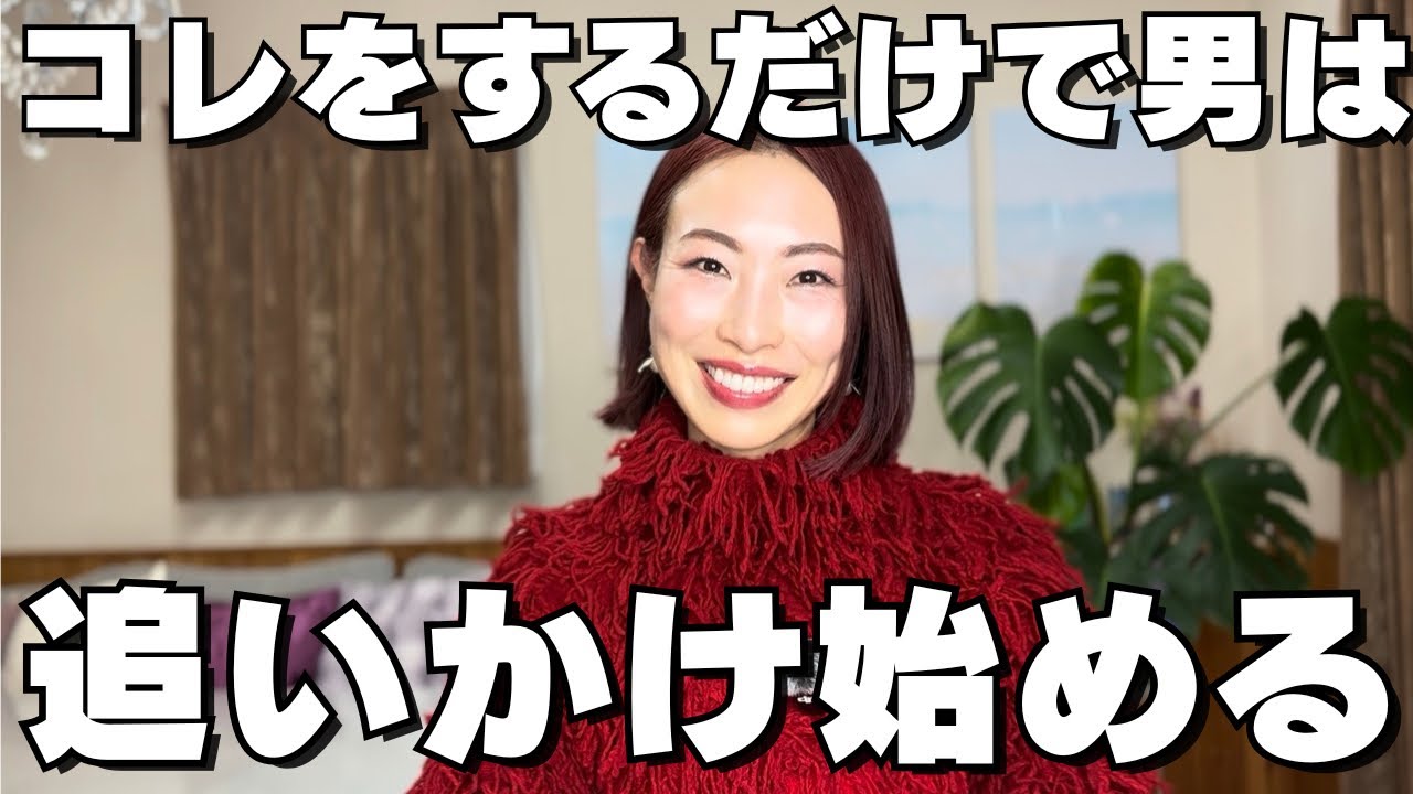 好きな男を追わせるにはこれして。