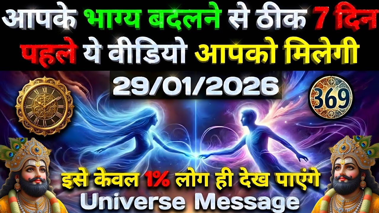 🔵✅ 29 January 2026 ka Baba Shyam Ji ka Sandesh || Today Baba Shyam Message || Universe Message ✅