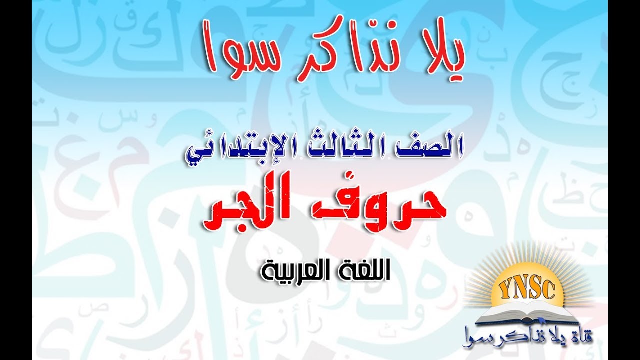 حروف الجر للصف الثالث الإبتدائي