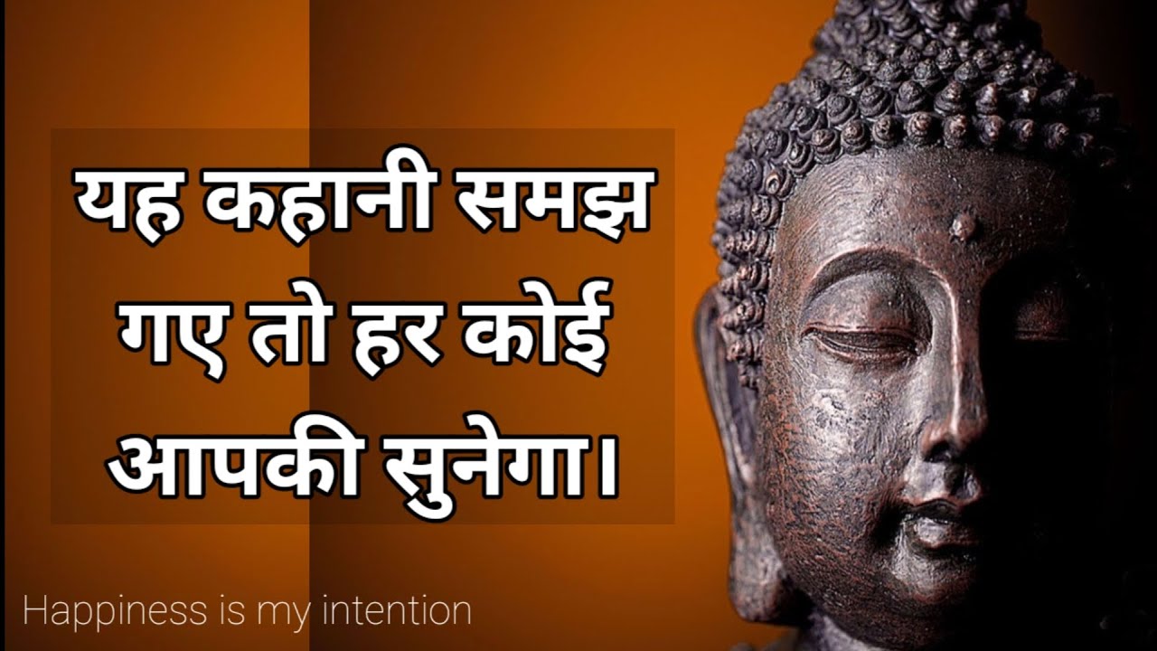 जीवन में सबसे अलग बनना है तो यह गलती आज ही करना छोड़ दो। Buddha story by Happiness is my intention