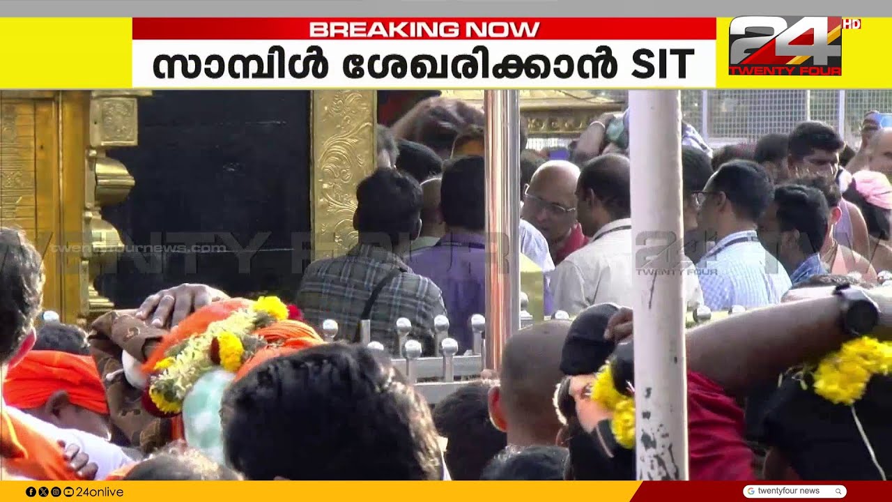 സാമ്പിൾ ശേഖരണത്തിന് സന്നിധാനത്ത് SIT