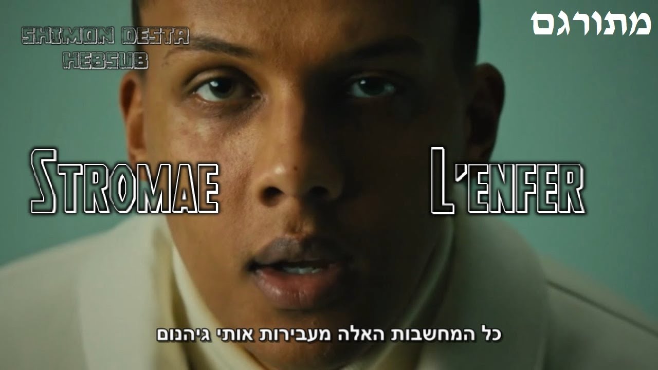 Stromae - L&rsquo;enfer | מתורגם