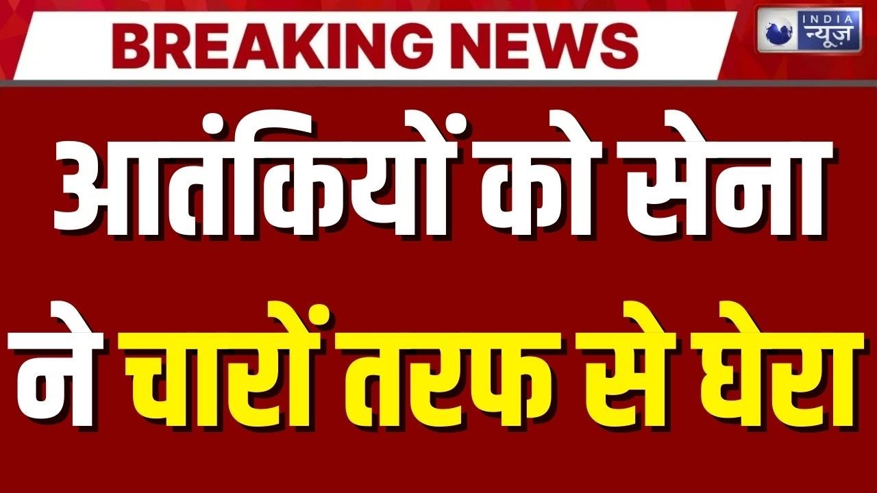 Kishtwar में फिर गरजे हथियार! जैश के आतंकियों को सुरक्षाबलों ने चारों तरफ से घेरा | Breaking News |