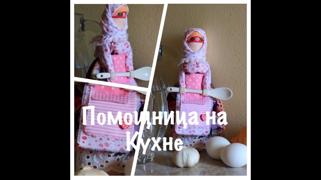 Помощница на кухне, мастер-класс по народной кукле из ткани