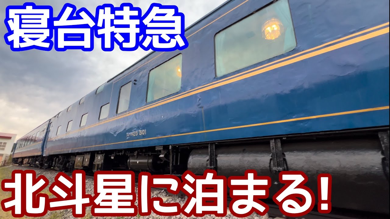 寝台特急北斗星に泊まる！車内はどうなっているのか？北海道内の鉄道車両を用いた宿泊施設を3ヶ所紹介します！