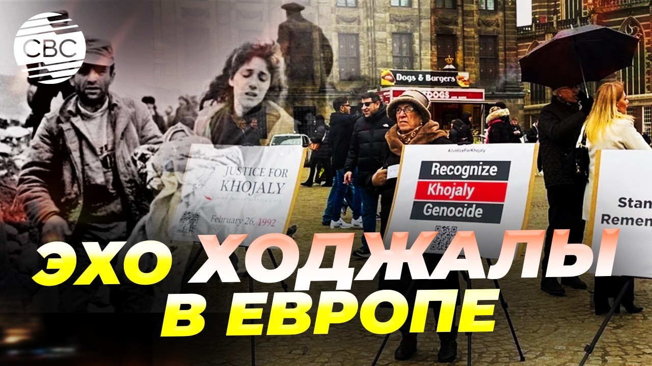 В Амстердаме прошла акция памяти жертв Ходжалинского геноцида