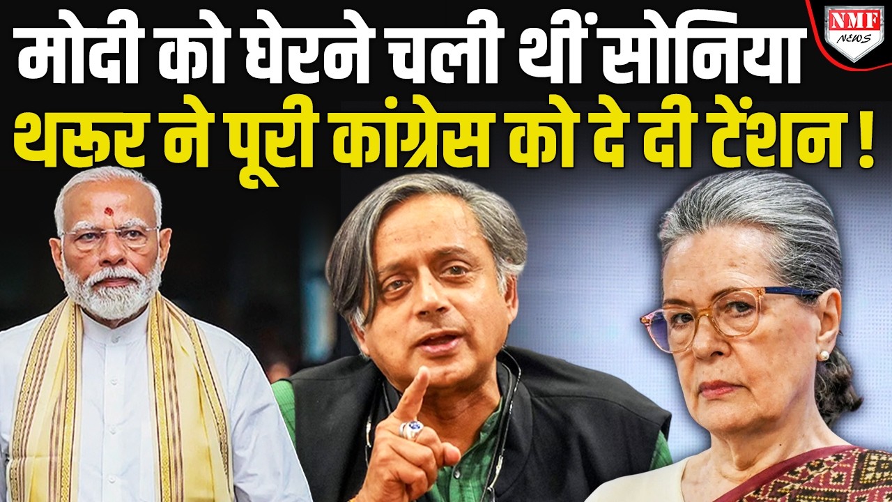 इधर Sonia ने जैसे ही Modi को घेरा, उधर Tharoor ने कांग्रेस को दे डाली टेंशन, Kerala में हो गया खेला!