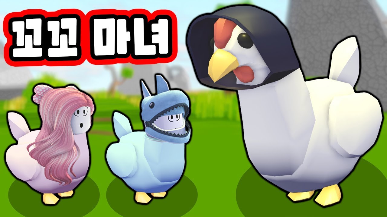 [로블록스] 치킨을 너무 많이 먹어서 꼬꼬 마녀의 저주에 걸렸어요~!! 닭의 인생을 살아보아요~!! (Chicken Life) - 민또 경또 -