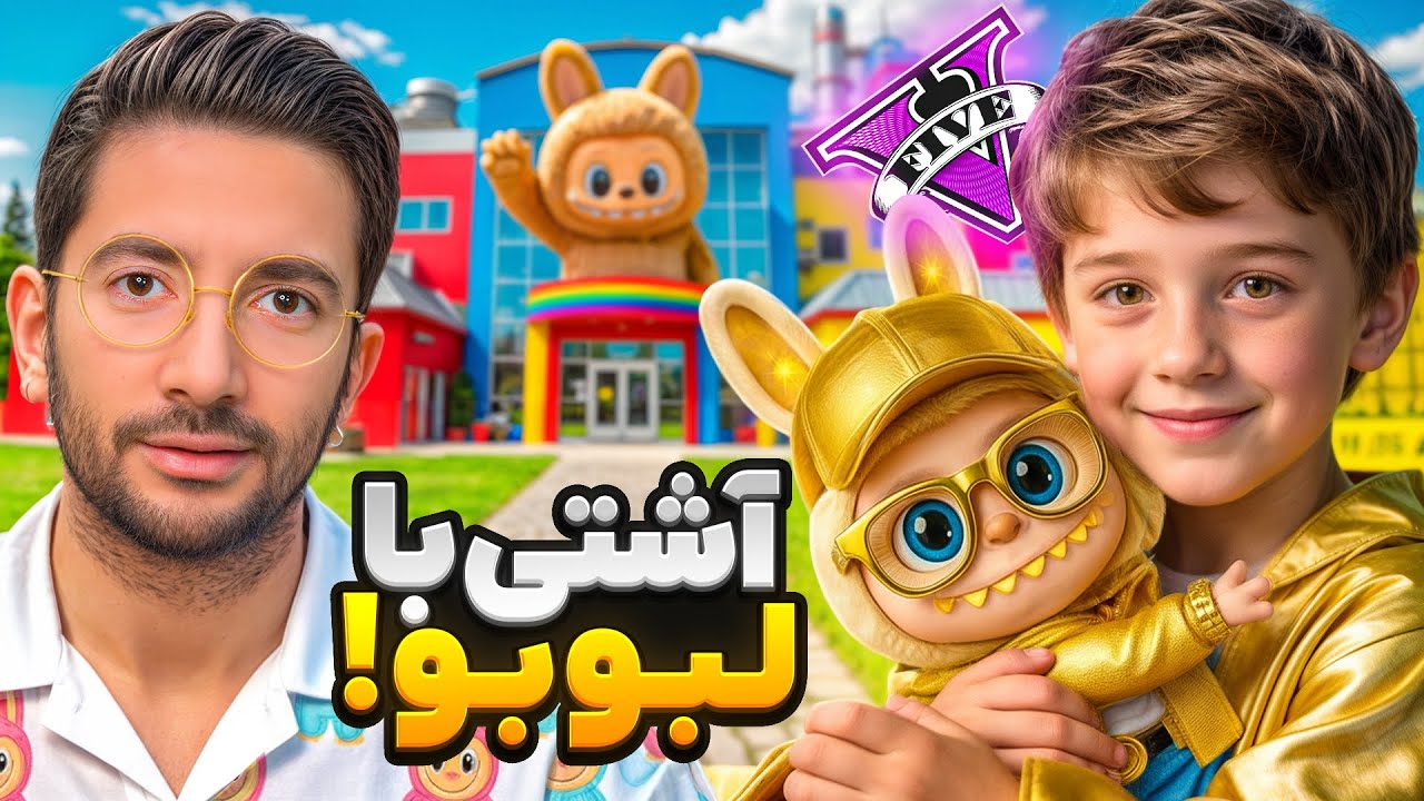 داخل جی تی ای کارخونه لبوبو نابود شد😭💔 شروع لبوبوی نفرین شده؟
