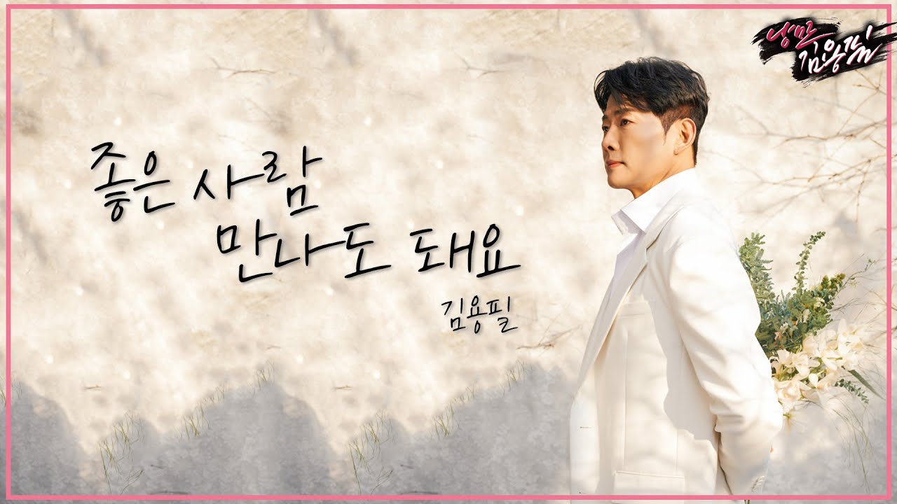 [최초공개] 김용필 신곡 '좋은 사람 만나도 돼요' (스튜디오 ver.) #낭만김용필 #신곡
