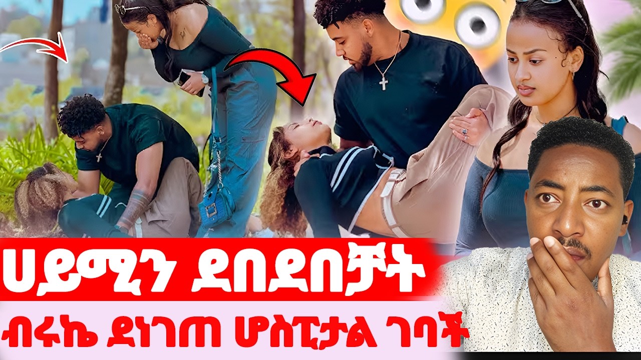 🛑ሀይሚን ደበደበቻት🌺ብሩኬ ደነገጠ ሆስፒታል ገባች#EthiopianEntertainment @abgrace #ዮአዳን Ethio