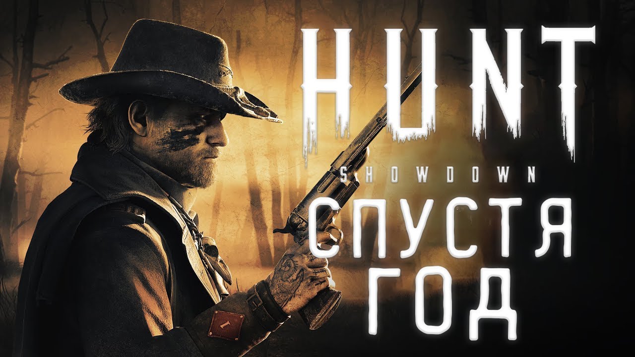 HUNT:SHOWDOWN 1896 - СПУСТЯ ГОД РЕЛИЗА | HOCOK