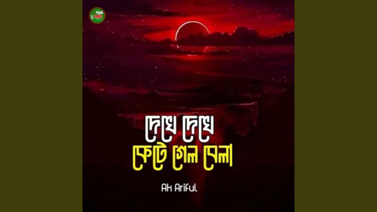 Dekhe Dekhe Kete Gelo Bela