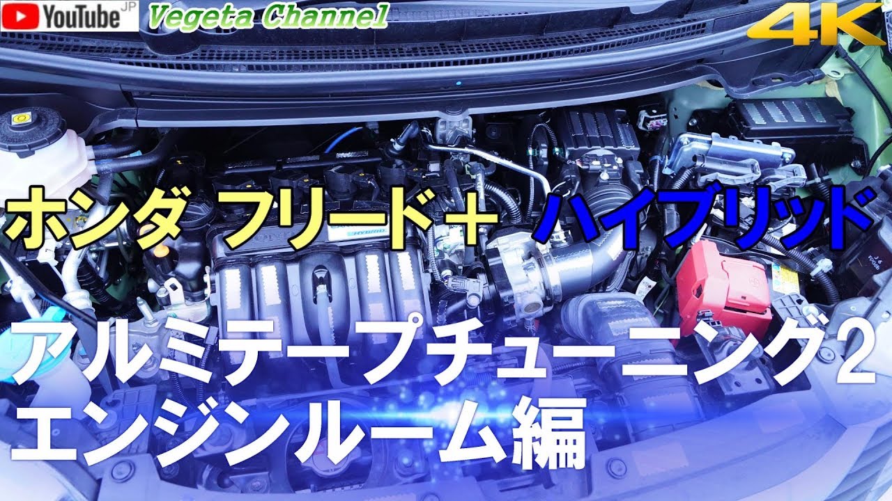 ホンダ フリード＋ アルミテープチューニング２ エンジンルーム編（4K）