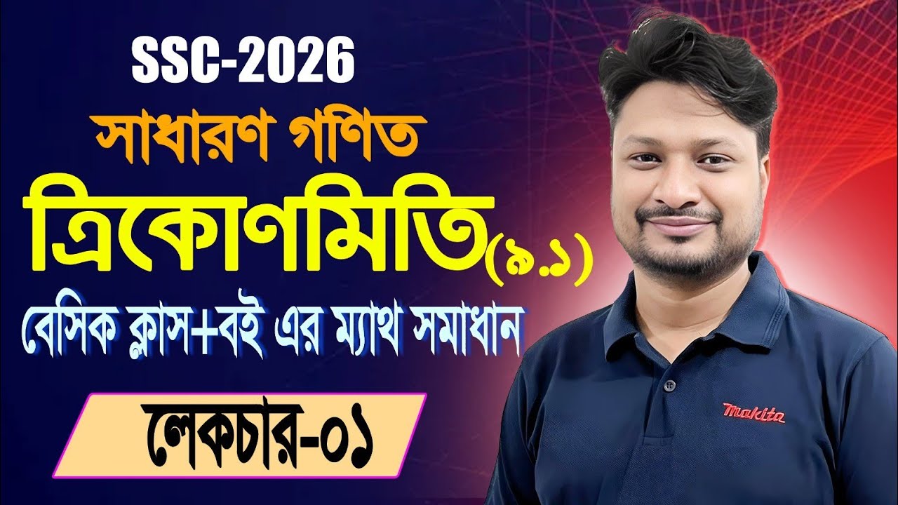 SSC 26।।   lec 01 : trigonometry।। general math।।