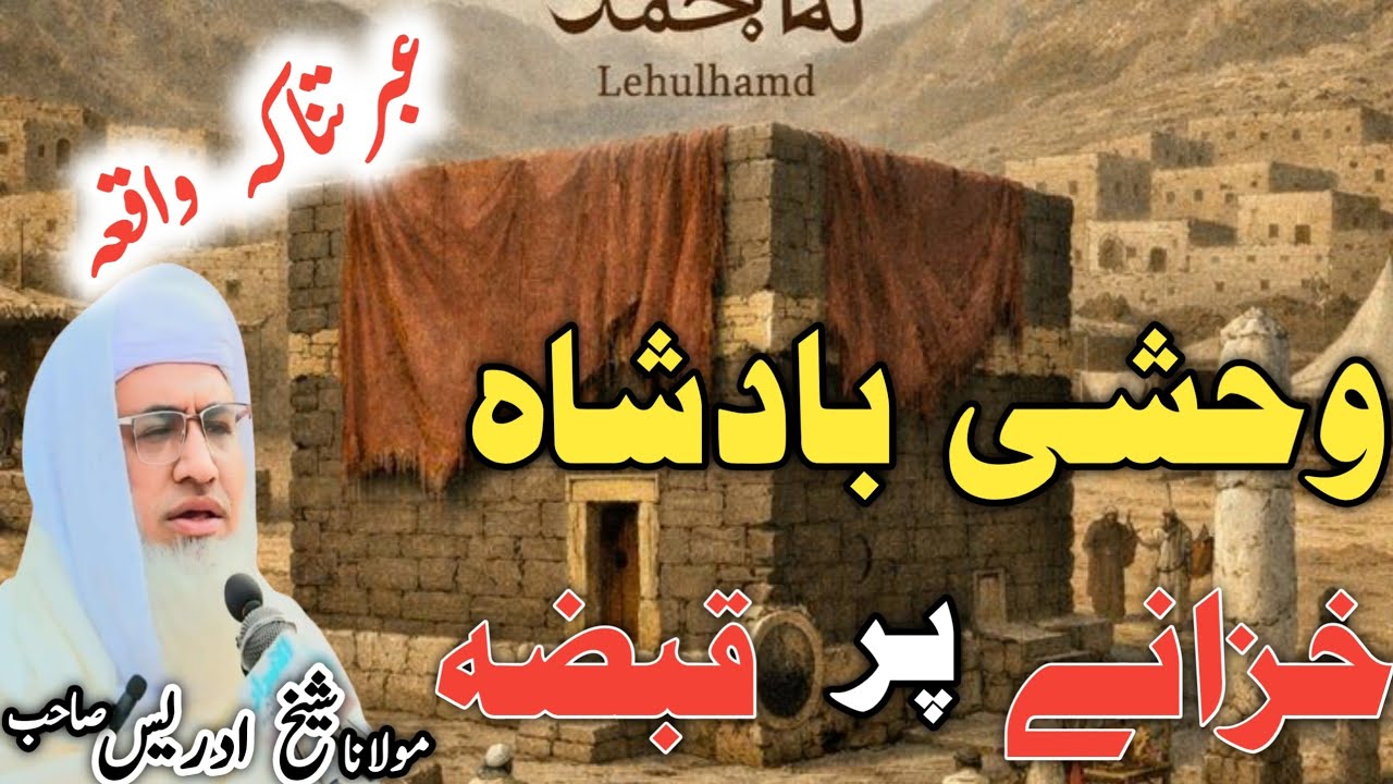 Poshto bayan / molana idress sab / Islamic video / وخشی بادشاہ واقعہ 