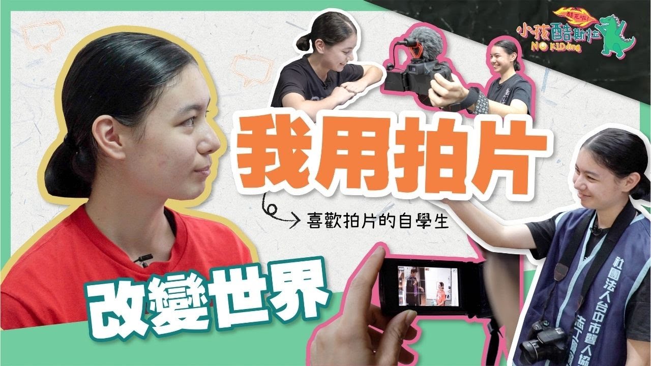 「小孩酷斯拉」story 17.我用拍片改變世界 | #郭于萍