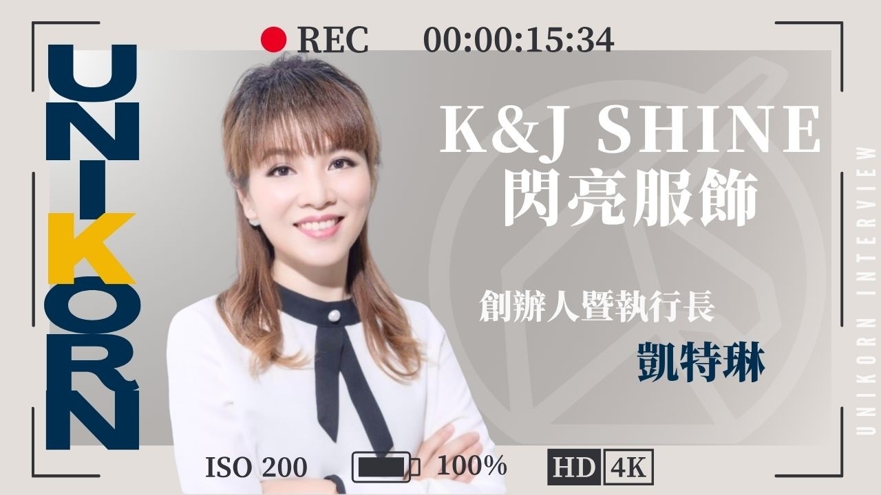 創業之星 #K&J_shine閃亮服飾 | 創辦人暨執行長 | 林秀如(凱特琳老師)