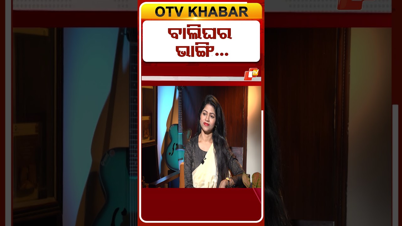 ବାଲିଘର ଭାଙ୍ଗି...  #OTVShorts #Seprerana #Truptidas
