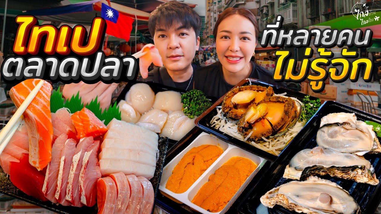 ตะลุยกินตลาดปลาไต้หวันที่หลายคนไม่รู้จัก 2 ร้านซีฟู้ดยืนกิน ปลาดิบชิ้นใหญ่ อูนิ สด | IceBank Diary
