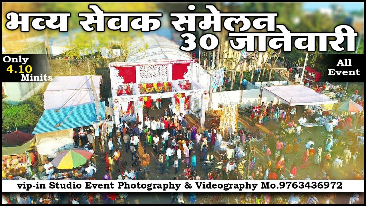 ३० जानेवारी भव्य सेवक संमेलन मोहाडी, || 30 Jan Bhavya Sevak Sammelan Mohadi || Vip-in Studio