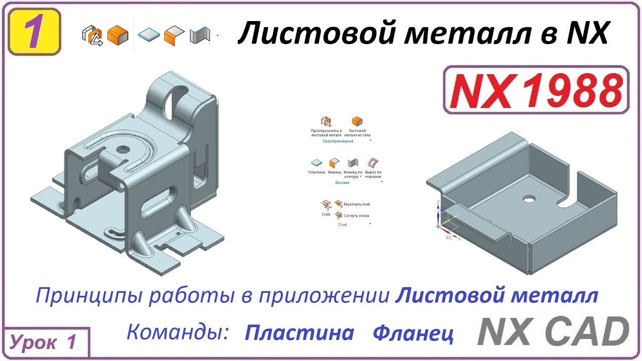 Листовой металл в NX. Начало работы. Настройки модуля. Пластина. Фланец.  Урок 1.