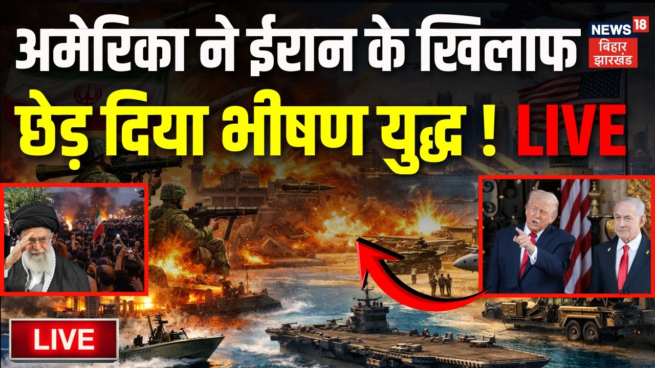 Iran USA War Live Updates : अमेरिका ने ईरान के खिलाफ छेड़ दिया भीषण युद्ध ! | Khamenei | Trump | War