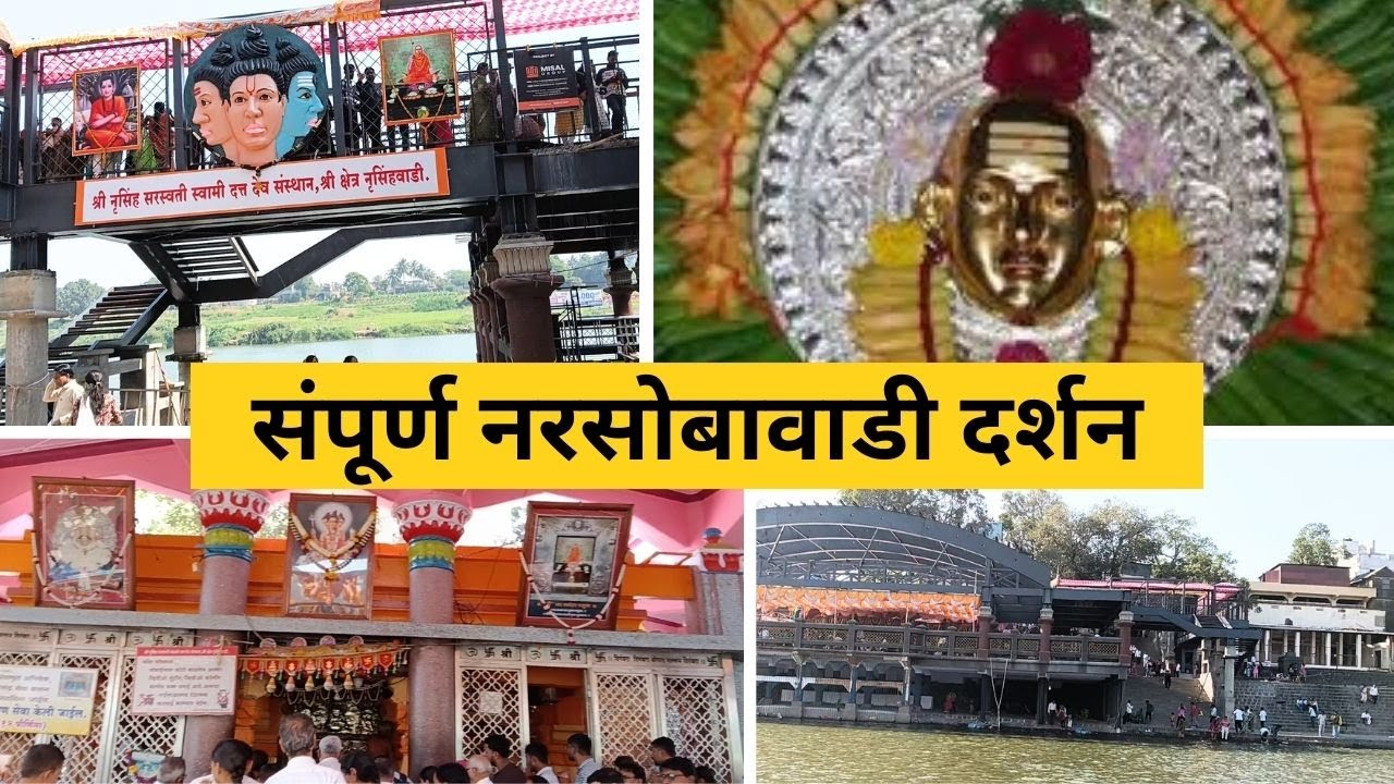 संपूर्ण नरसोबावाडी दर्शन | नृसिंहवाडी दत्त मंदिर | Narsobachi Wadi | Nrusinghawadi | Shirol | Sujata
