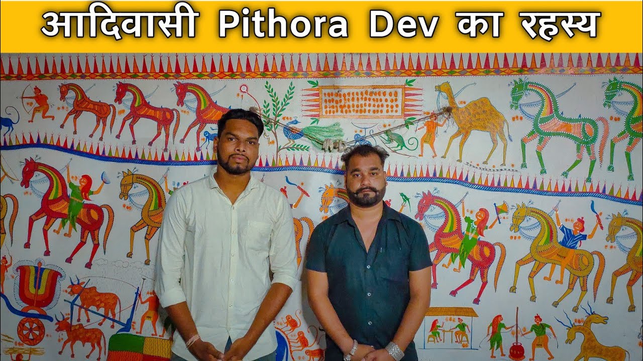 Pithora dev | Adivasi pithora dev | Pithora painting | Baba pithoro | पिथौरा पेंटिंग |आदिवासी पिथौरा