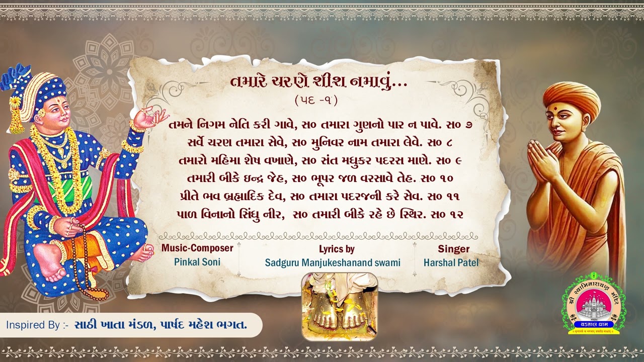 તમારે ચરણ શીશ નમાવું સહજાનંદજી રે ..| Tamare Charan Shish Namavu | VadtalDham
