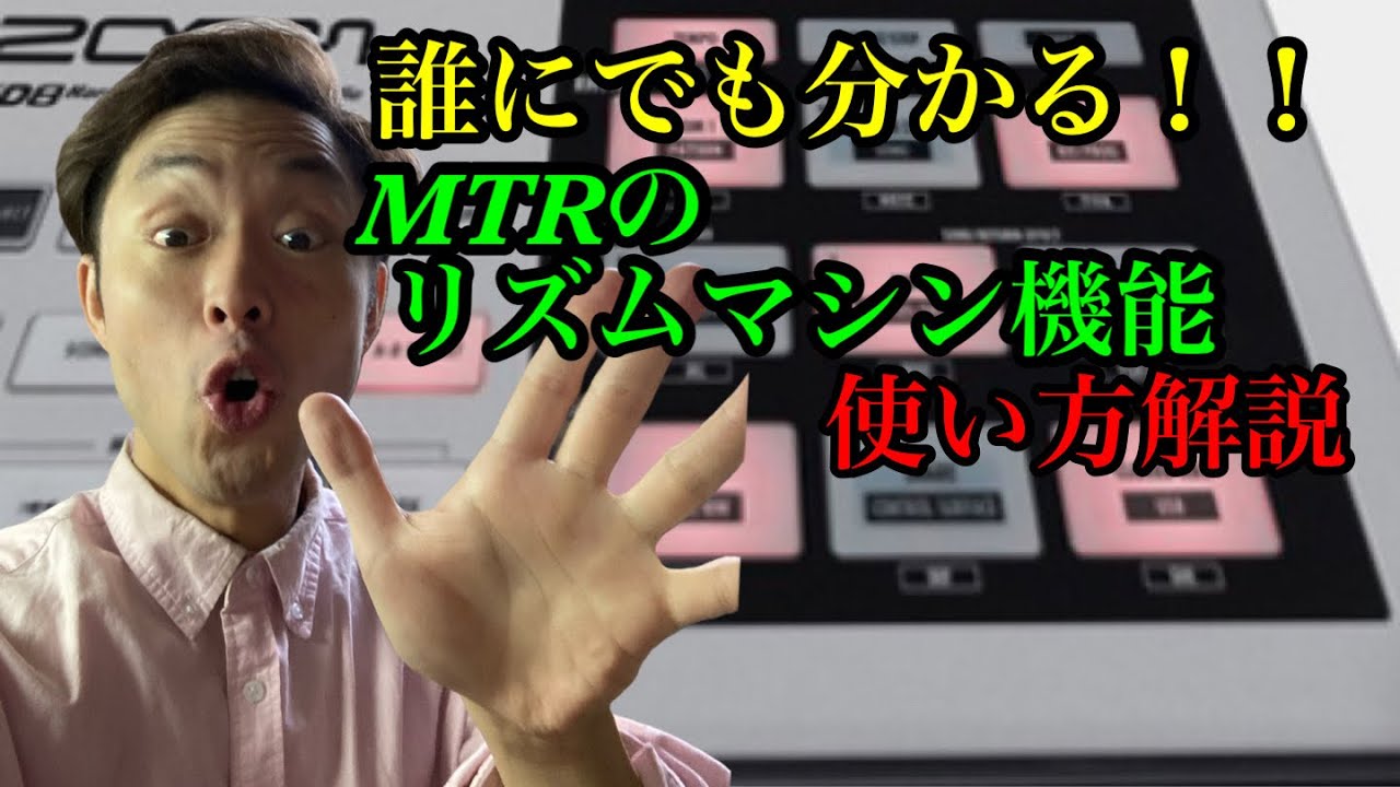 【リズムマシン】ZOOMのMTR.HD８のリズムパットの使い方解説。