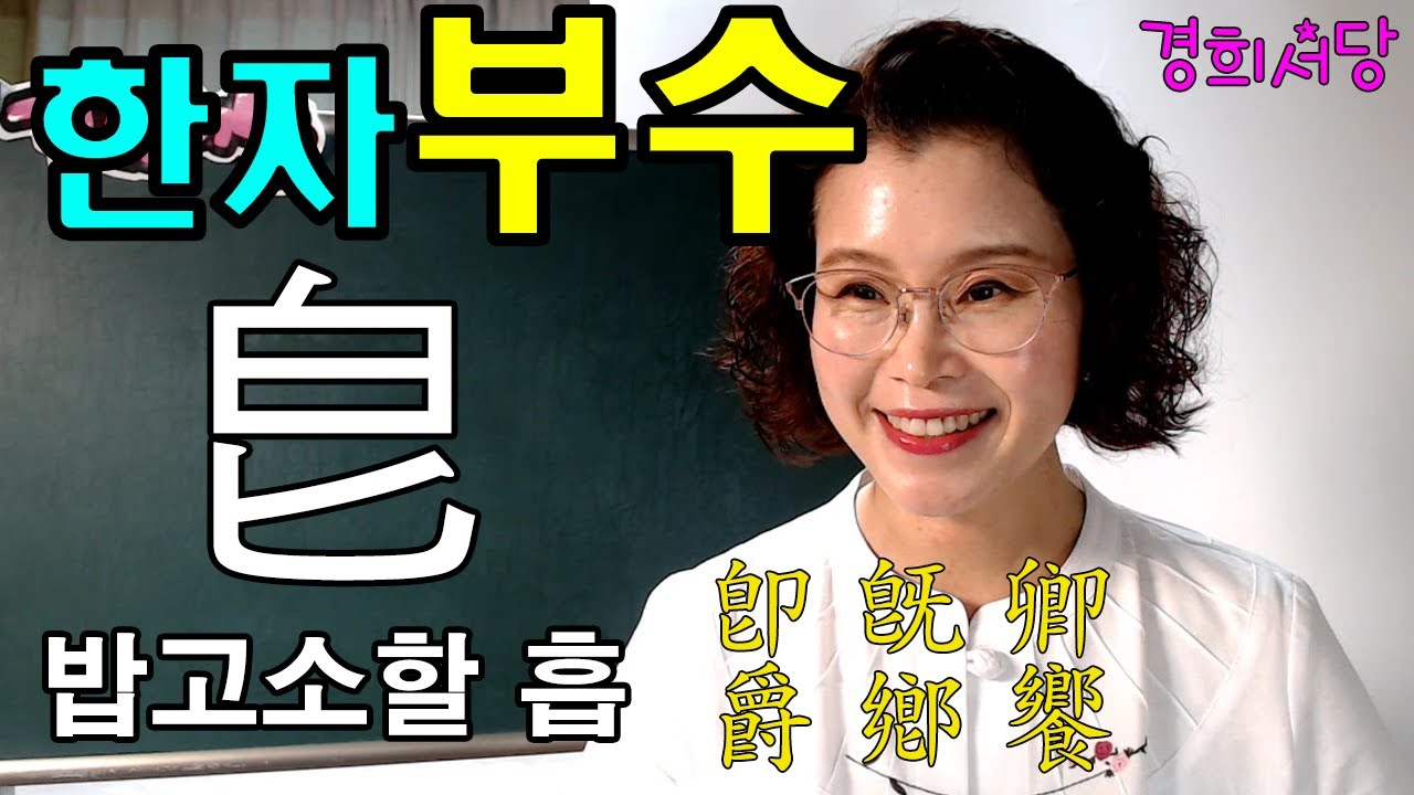 부수 공부법 - 皀 밥고소할 흡, 급 #경희서당 #한자부수 #부수공부 #밥고소할흡