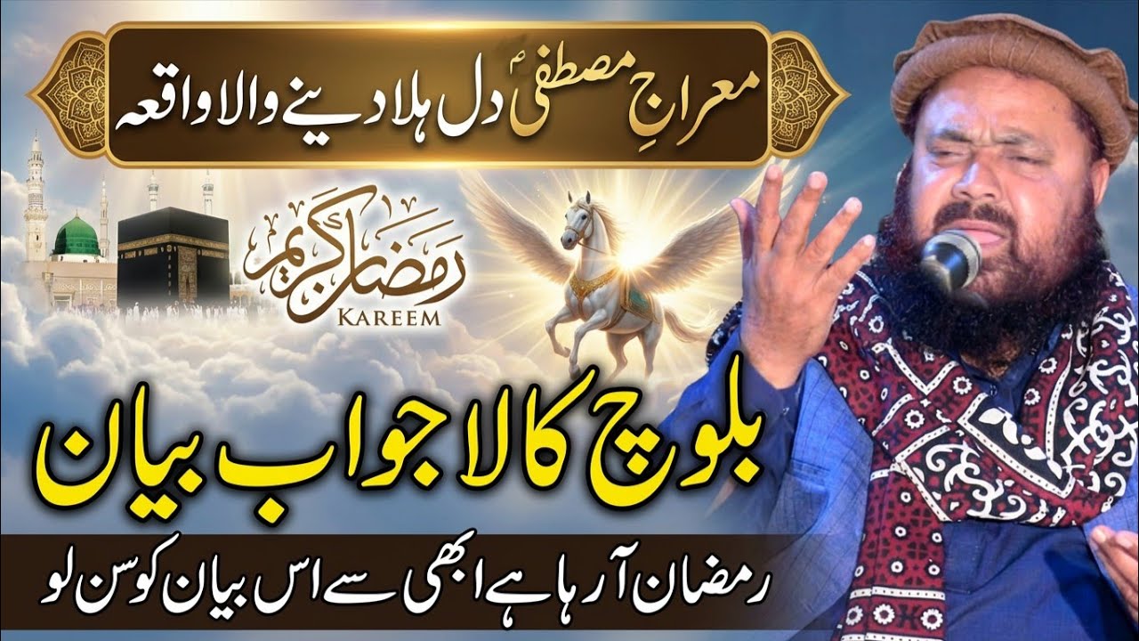 Miraj e Mustafa s.w | Ramzan special bayan 2026 | Molana Qari Yaseen Baloch | Yaseen Baloch Official