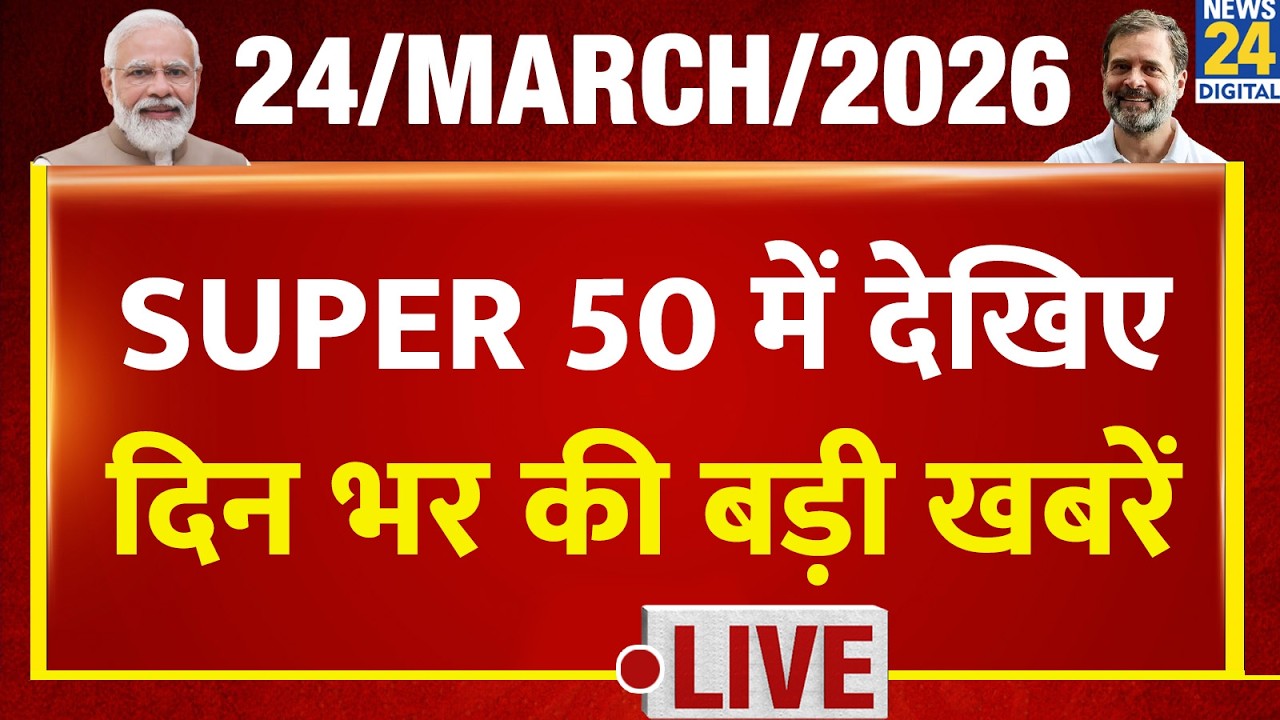 SUPER 50 Breaking News | दिन भर की बड़ी खबरें | 24 March 2026 | Mamata | Modi | Rahul | LPG | Iran