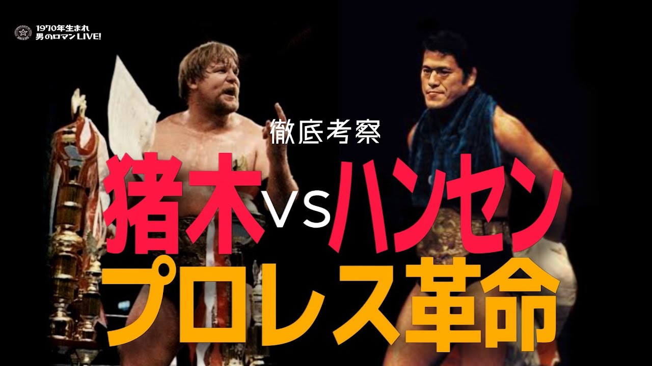 猪木vsハンセンを徹底考察！2人によるプロレス革命とは？