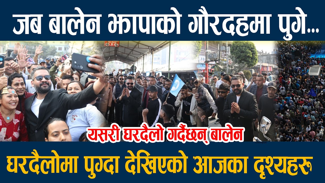 जब बालेन झापाको गौरदहमा पुगे...घरदैलोमा पुग्दा देखिएको आजका दृश्यहरु Balen shah Jhapa 5