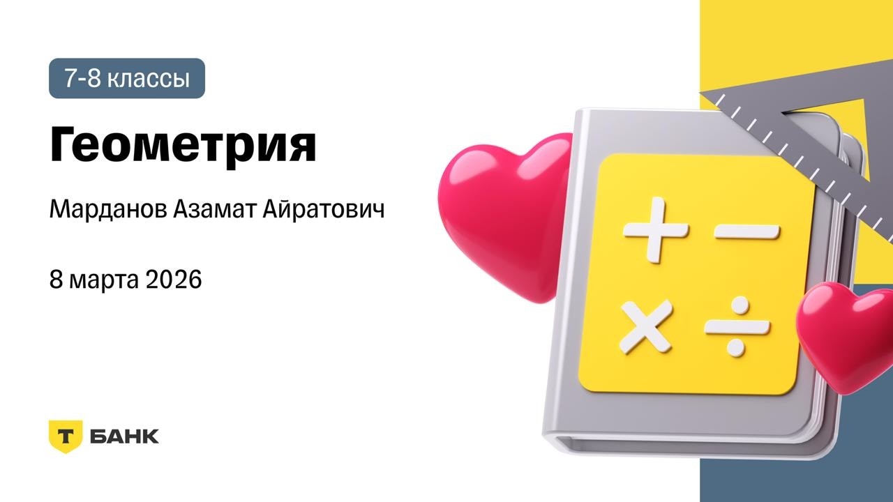Геометрия (Марданов А.А.), 8 марта