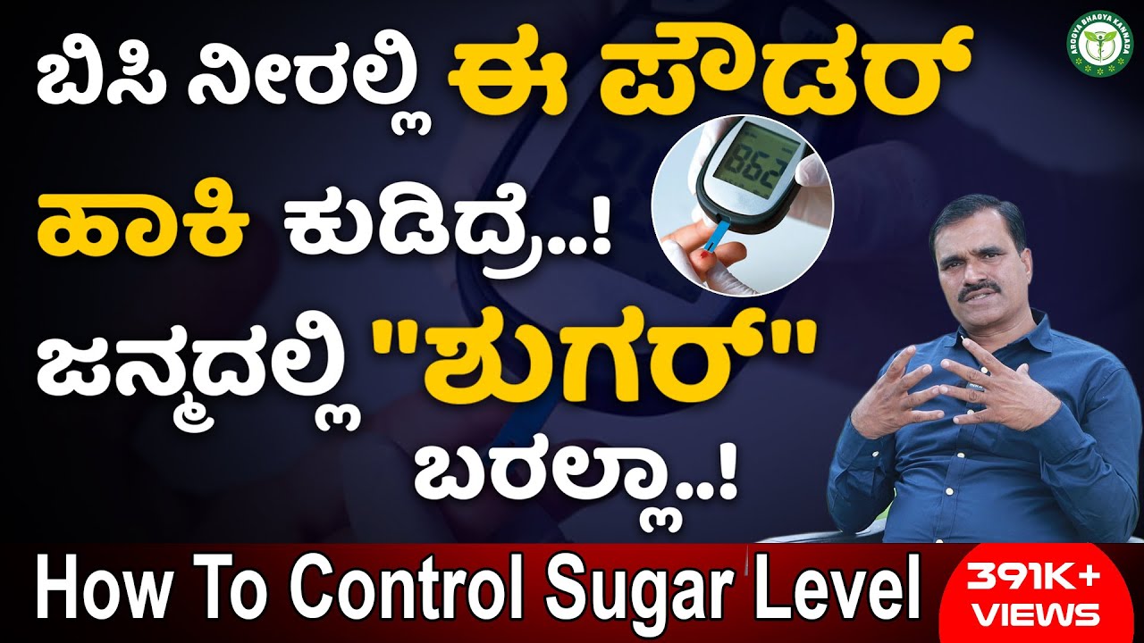 1 ಚಮಚ ಈ ಪೌಡರ್ ನೀರಲ್ಲಿ ಕುಡಿದರೆ ಸಾಕು ಸಕ್ಕರೆ ಕಾಯಿಲೆ ಹೇಳದೆ ಓಡಿ ಹೋಗುತ್ತೆ | Sugar Control Tips In Kannada