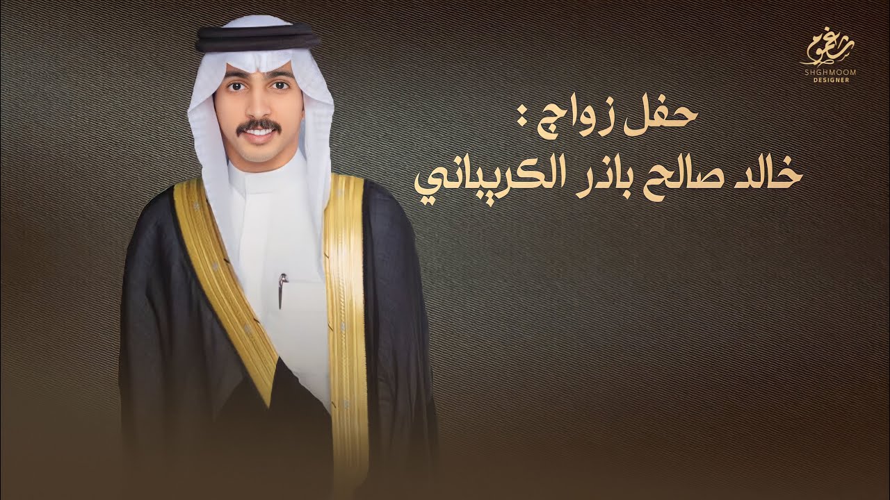 شيلة || حفل زواج : خالد صالح باذر الكريباني || كلمات : عبدالرحمن الكريباني || اداء : فيصل الرفاعي