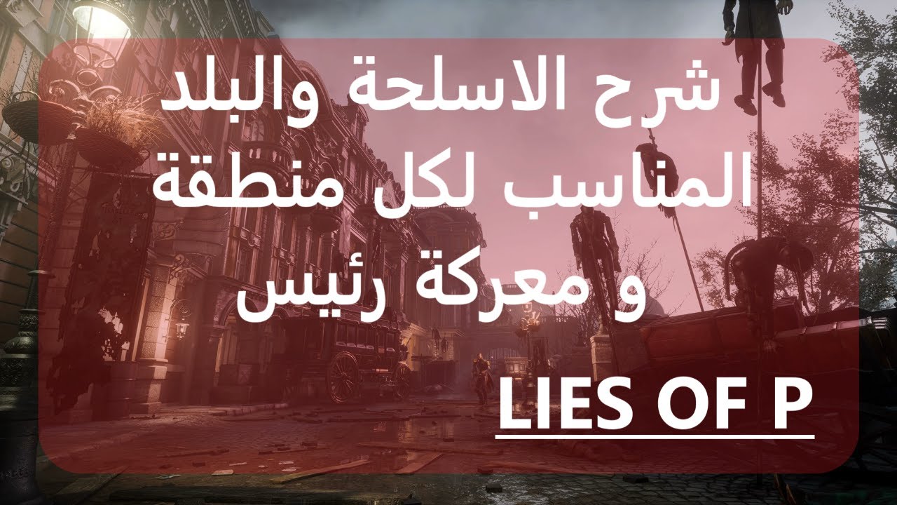 لعبة لايز اوف بي شرح الاسلحة والبلد المناسب لكل معركة رئيس ومنطقة lies of p