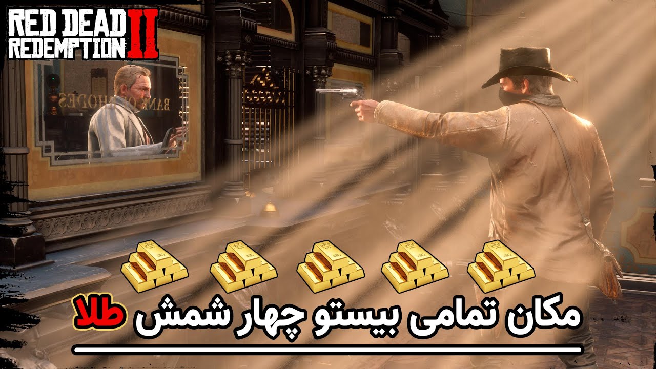 رِد دِد ردمپشن دو: مکان تمام  بیستو چهار شمش طلا