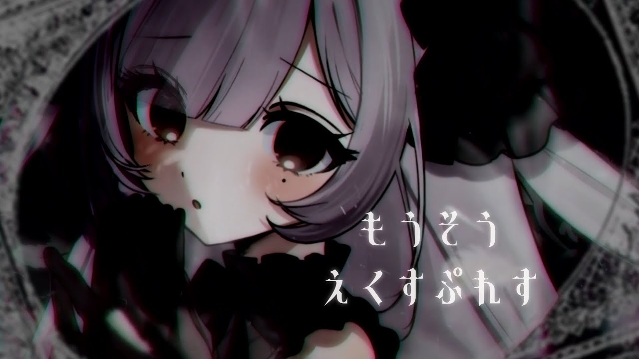 【オリジナルMV】「もうそう♡えくすぷれす／‎千石撫子 (CV:花澤香菜) 」黒間れい cover