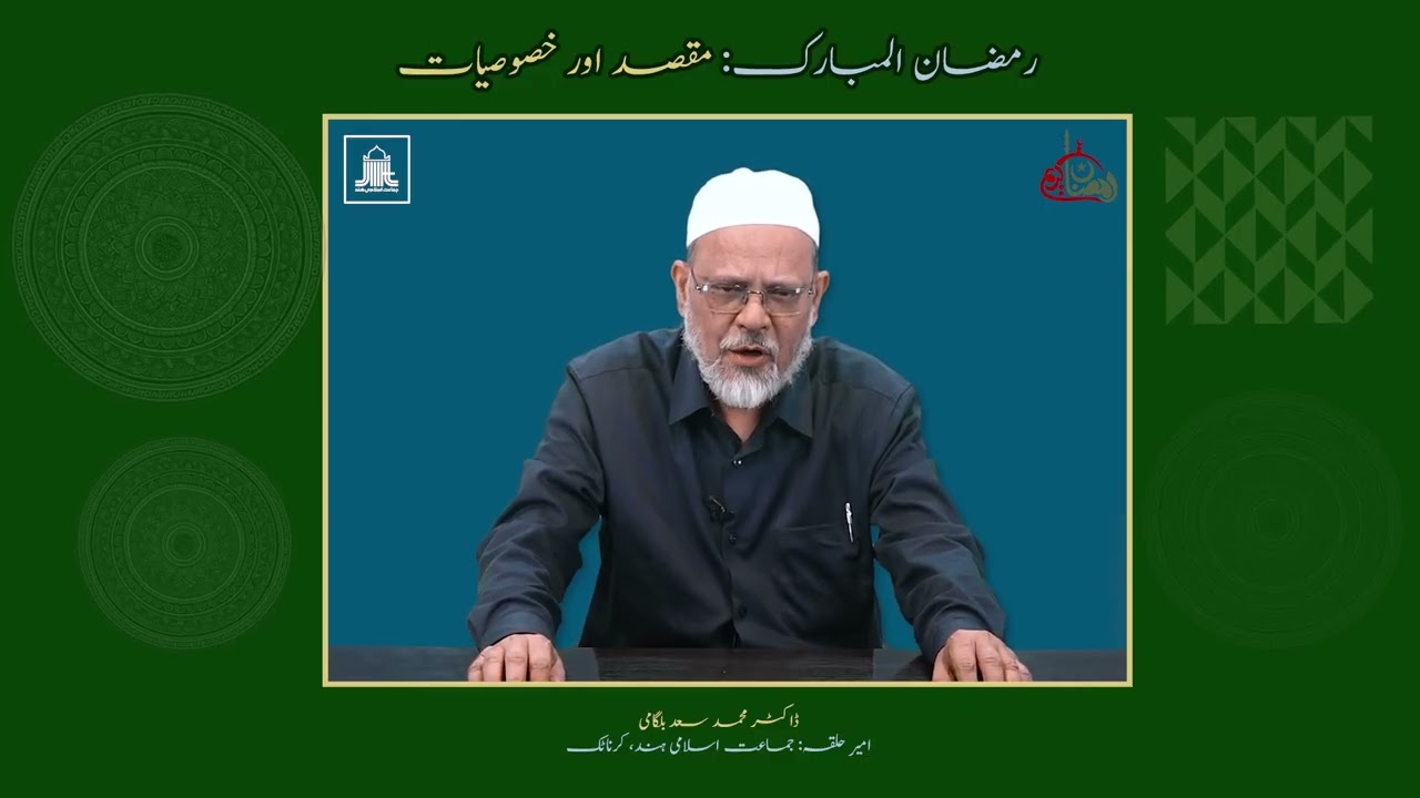 ​رمضان المبارک: مقصد اور خصوصیات  \\ ​ ڈاکٹر محمد سعد بلگامی امیرِ حلقہ: جماعت اسلامی ہند، کرناٹک