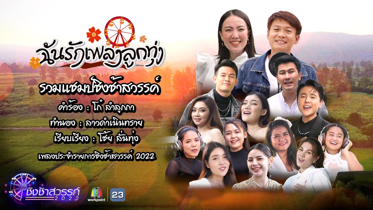 เพลงฉันรักเพลงลูกทุ่ง | รวมนักร้องชิงช้าสวรรค์ | เพลงประจำรายการชิงช้าสวรรค์ 2022