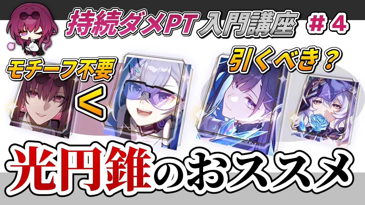 【スタレ】「持続パ」の★５キャラにおススメな光円錐は？モチーフの魅力と他候補で強力なものを紹介。【持続ダメージPT入門講座：＃４】