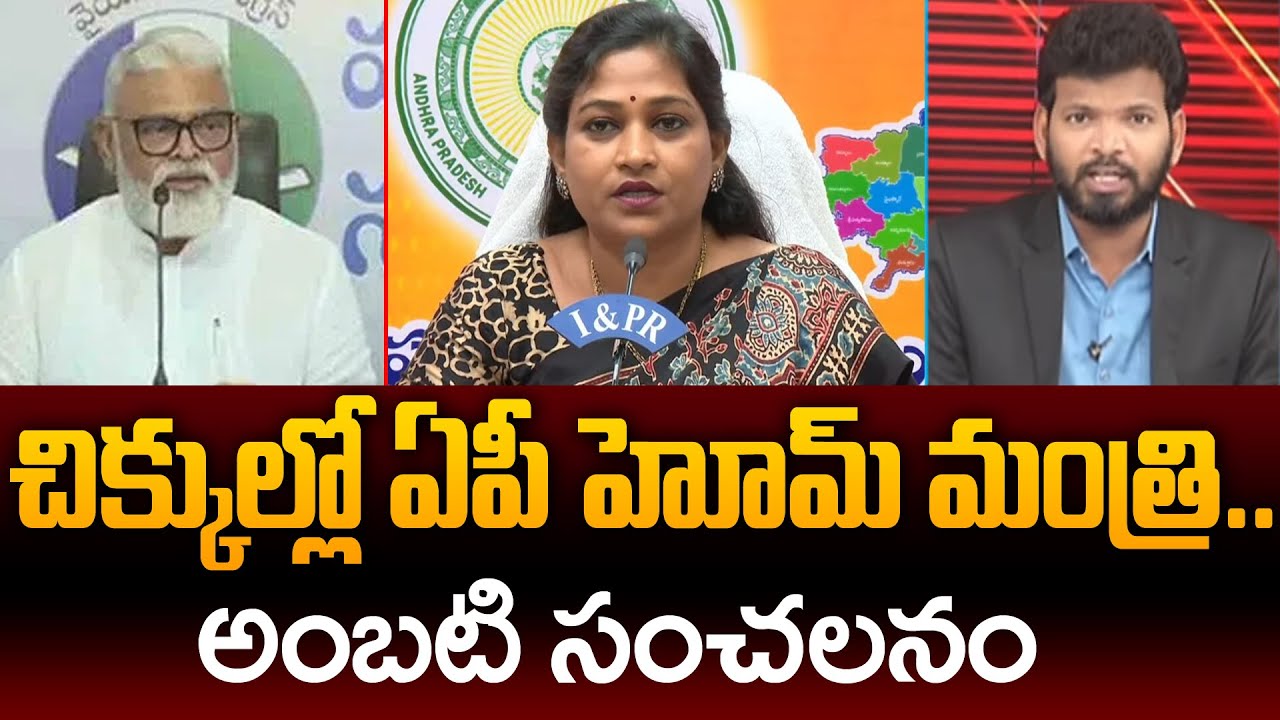 YSRCP Ambati Rambabu Sensational Comments On AP Home Minister Vangalapudi Anitha | 99TV Telugu